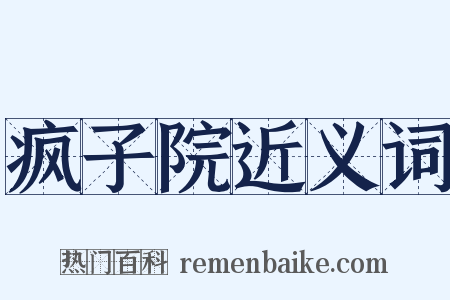 疯子院近义词是什么意思的图片